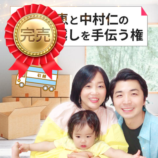 叶理恵と中村仁の東京引越しを手伝う権