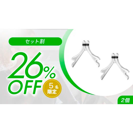 2個【セット割26%OFF】5名限定