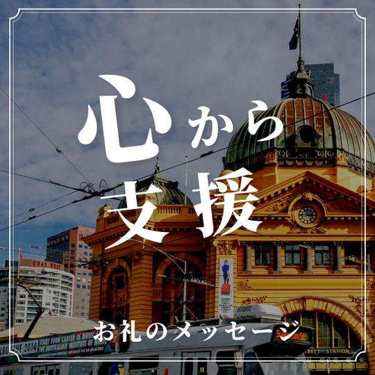 心から支援（お礼のメッセージ）