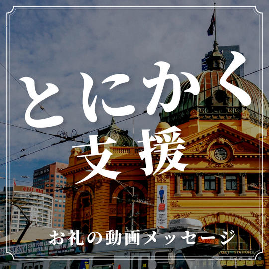 とにかく支援（お礼の動画メッセージ）