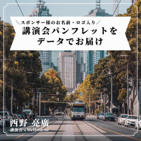 [スポンサー様のお名前・ロゴ入り] 講演会パンフレットをデータでお届け