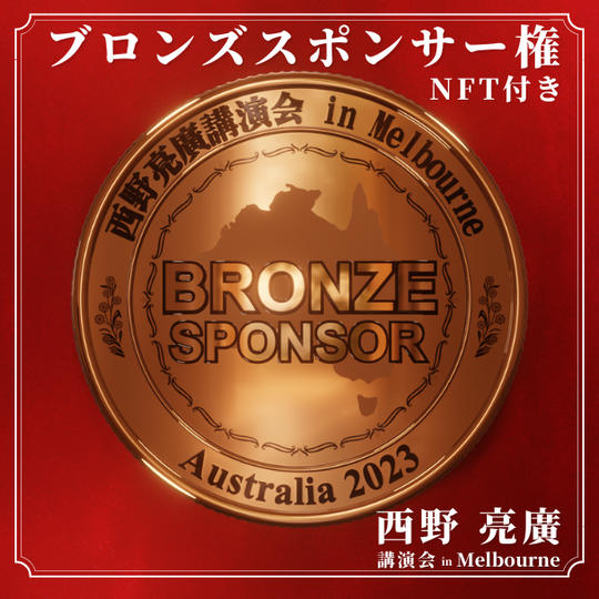 講演会ブロンズスポンサー権 (任意でスポンサー証明NFTもお送りします)