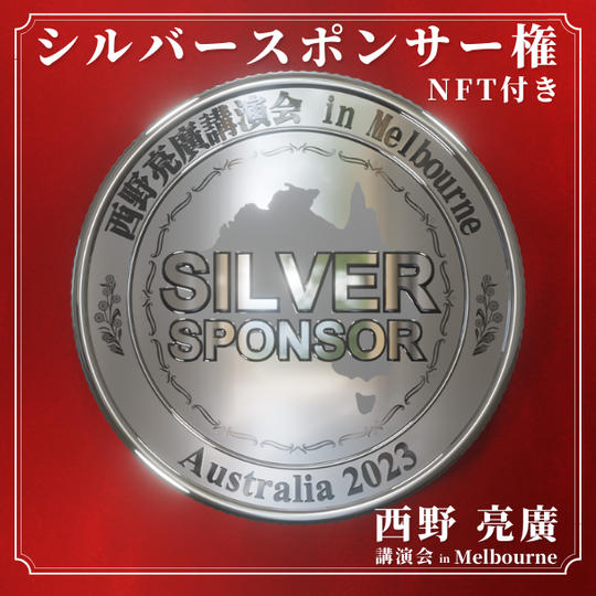 講演会シルバースポンサー権 (任意でスポンサー証明NFTもお送りします)
