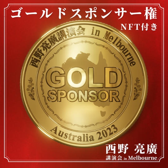 [8枠限定] 講演会ゴールドスポンサー権 (任意でスポンサー証明NFTもお送りします)