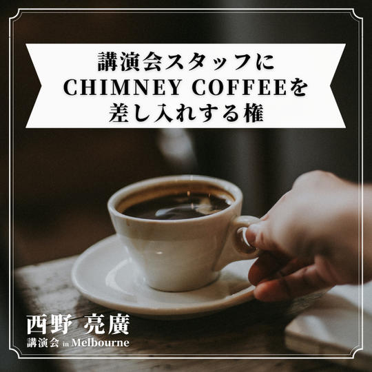 講演会スタッフにCHIMNEY COFFEEを差し入れする権