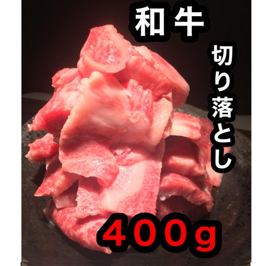 お得！和牛切り落とし400gセット