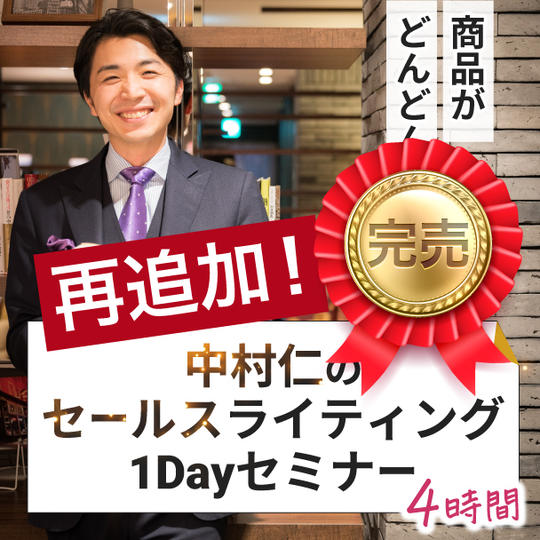 【再追加】商品がどんどん売れる!中村仁のセールスライティング1Dayセミナー(4時間)