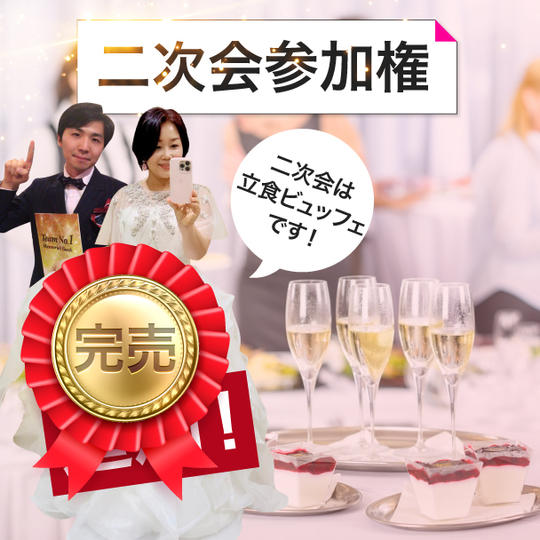 【追加】結婚式の二次会参加権