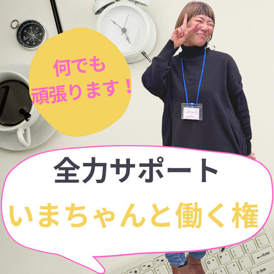 好きと得意で生きる!いまちゃんと働く権