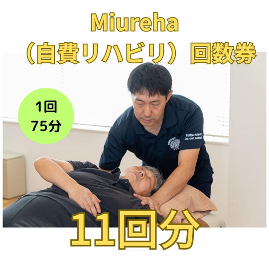 自費リハビリ　回数券