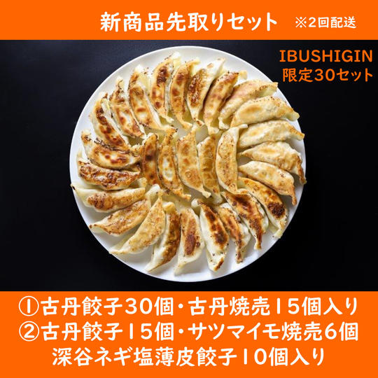 新商品先取りセット【IBUSHIGIN限定】
