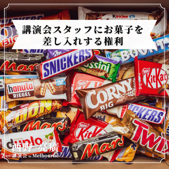 講演会スタッフにお菓子を差し入れする権利