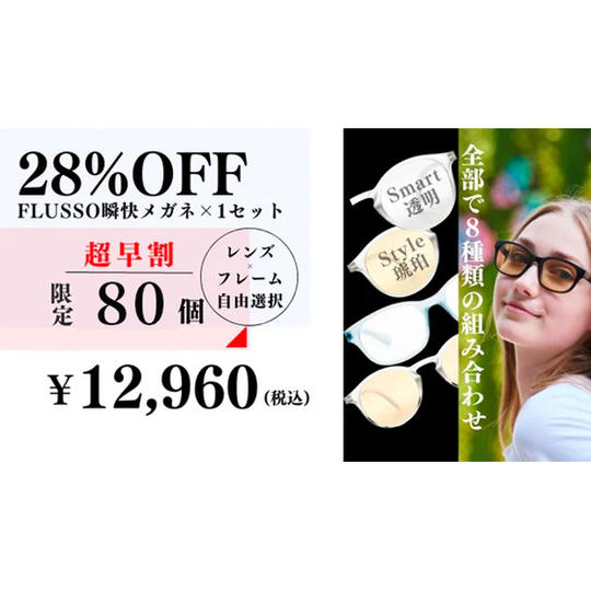 【超早割】28%OFF FLUSSO瞬快メガネ1セット
