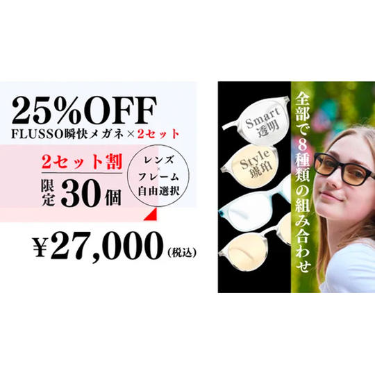 【2セット割】25%OFF FLUSSO瞬快メガネ2セット