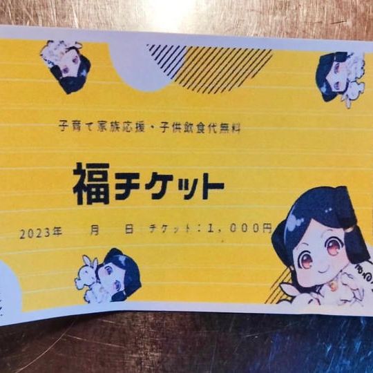【応援】福チケット 1枚1,000円支援コース