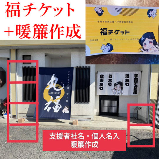 【応援】福チケット 1枚1,000円×1年分365枚支援コース