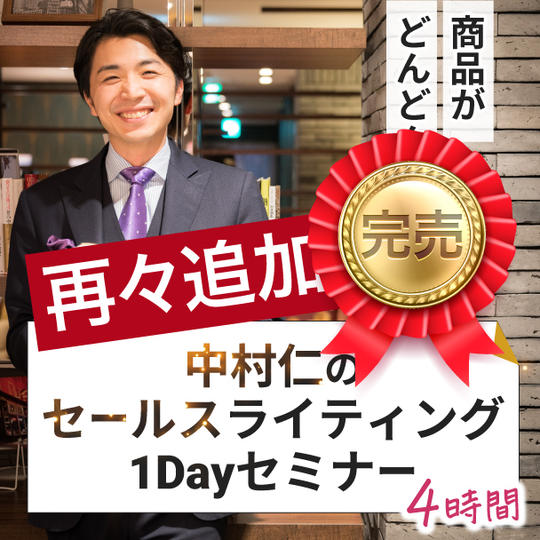 【再々追加】商品がどんどん売れる!中村仁のセールスライティング1Dayセミナー(4時間)