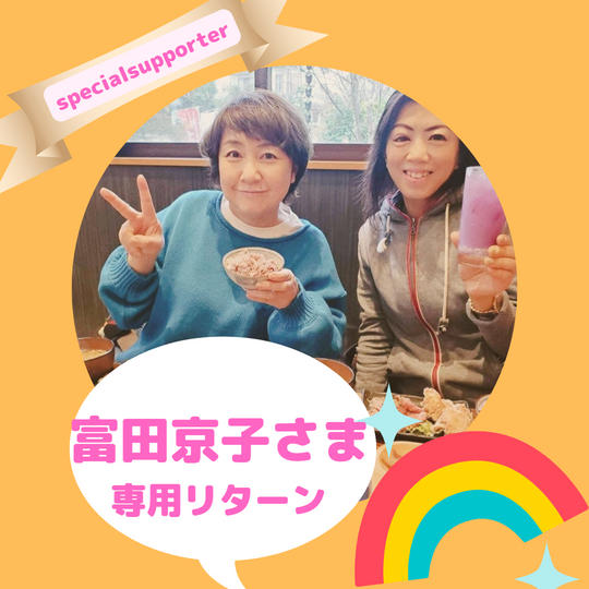 special　supporter　きょんさん専用リターン