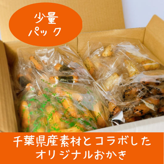 千葉県産素材とコラボしたオリジナルおかき【少量パック】	