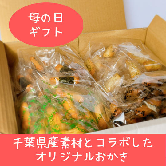 ★母の日ギフト用★千葉県産素材とコラボしたオリジナルおかき【少量パック】