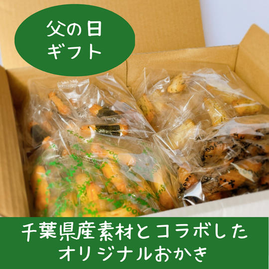 ★父の日ギフト用★千葉県産素材とコラボしたオリジナルおかき【少量パック】