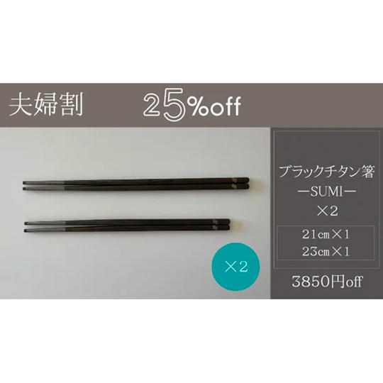 【夫婦割】25%off【3850円off】箸-SUMI- ×2