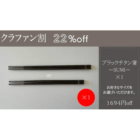 【クラファン割】22%off【1694円off】箸-SUMI- ×1