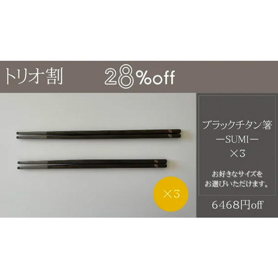 【トリオ割】28%off【6468円off】箸-SUMI- ×3
