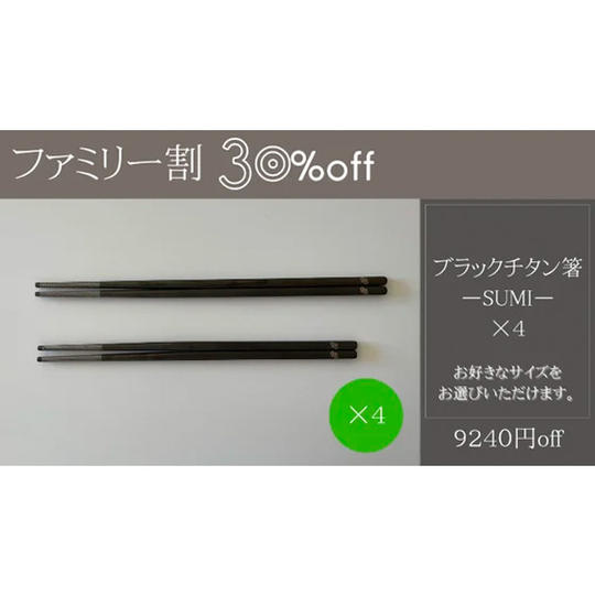 【ファミリー割】30%off【9240円off】箸-SUMI- ×4