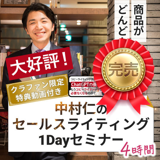 【クラファン限定特典動画付き】商品がどんどん売れる!中村仁のセールスライティング1Dayセミナー(4時間)