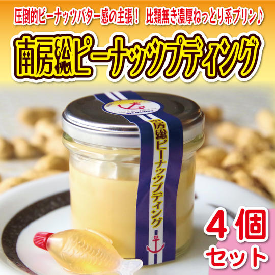 南房総ピーナッツプディング4個セット