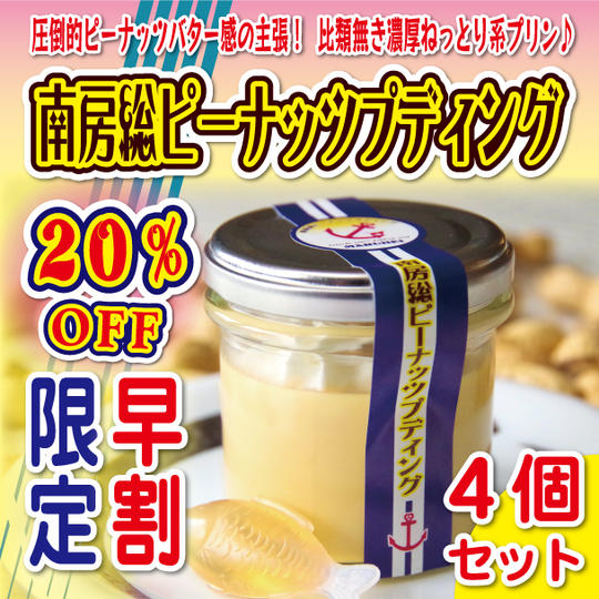 【4月末まで限定！数量限定20％OFF】南房総ピーナッツプディング4個セット