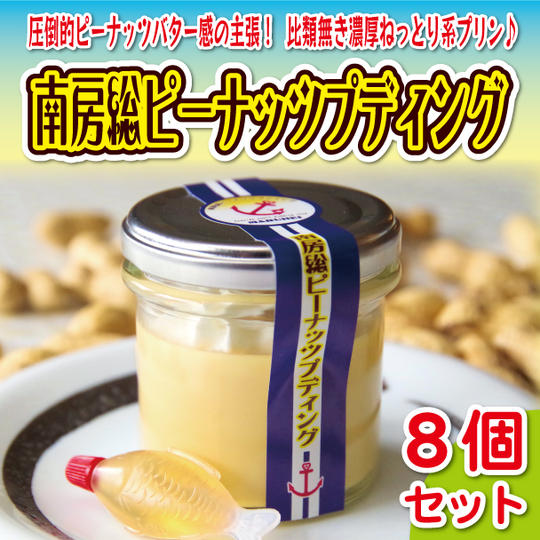 南房総ピーナッツプディング8個セット