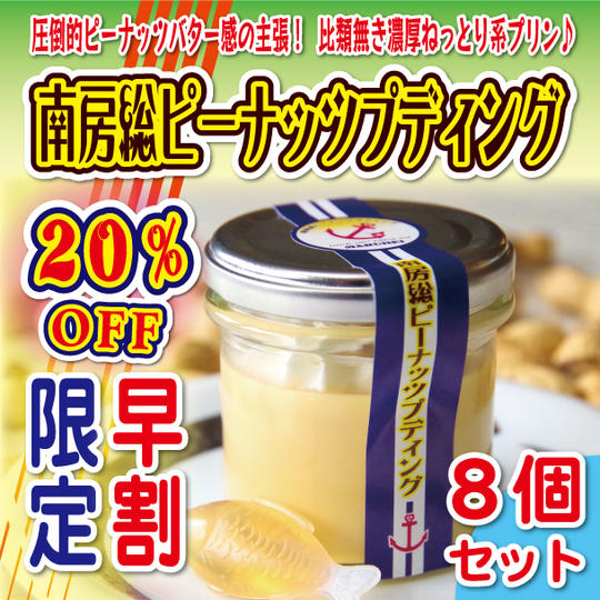 【4月末まで限定！数量限定20％OFF】南房総ピーナッツプディング8個セット