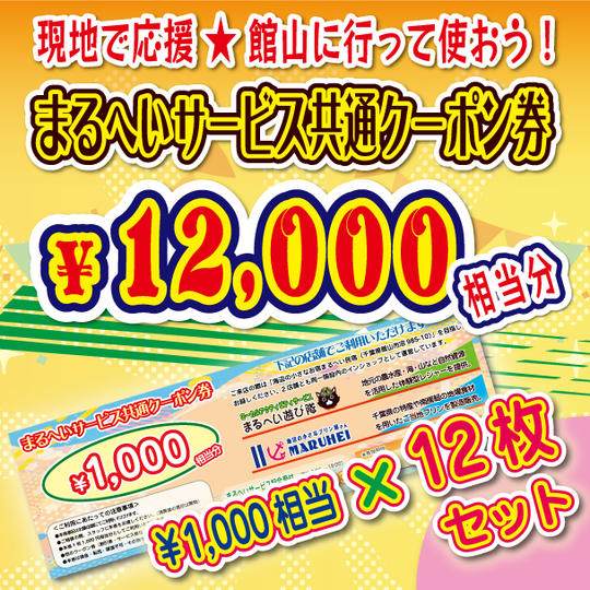 プリンにも釣り体験にも使える！まるへいサービス共通クーポン券12,000円分