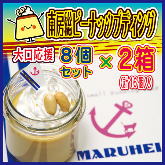 大勢で楽しむ！南房総ピーナッツプディング8個入り×2セット（計16個）