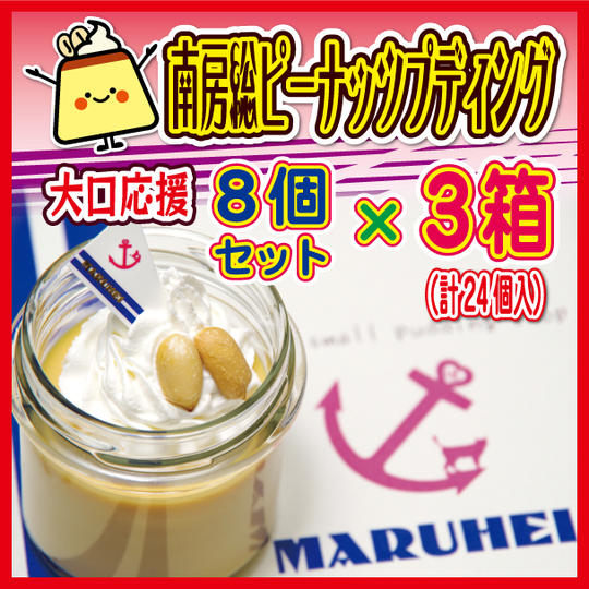 もっと大勢で楽しむ！南房総ピーナッツプディング8個入り×3セット（計24個）