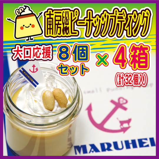 もっともっと大勢で楽しむ！南房総ピーナッツプディング8個入り×4セット（計32個）
