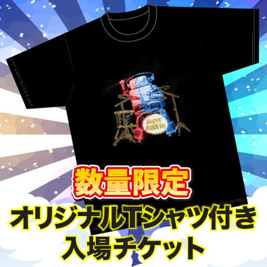 オリジナルTシャツ付き入場チケット