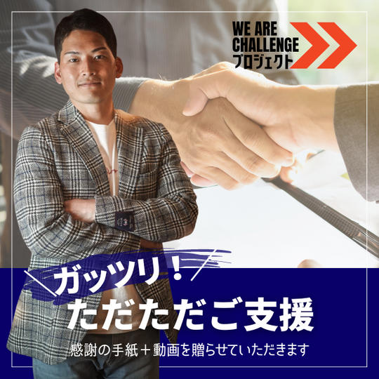 \ガッツリ！/ただただご支援