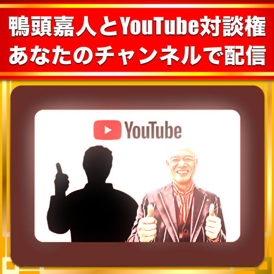 鴨頭嘉人とのスペシャルYouTube対談!あなたのチャンネルを盛り上げます!