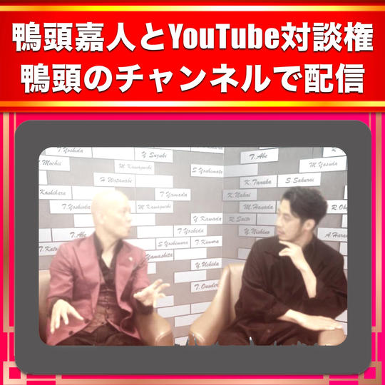 鴨頭嘉人のYouTubeチャンネルにゲスト出演!熱いトークで輝く瞬間を共有しましょう!