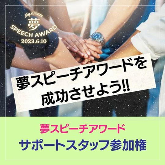 サポートスタッフ参加券（Tシャツ付）