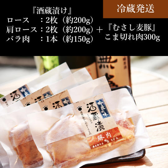「3種」の酒蔵漬け約550g＋むさし麦豚こま切れ肉300g	