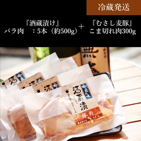 「豚バラ肉」の酒蔵漬け約500g＋むさし麦豚こま切れ肉300g