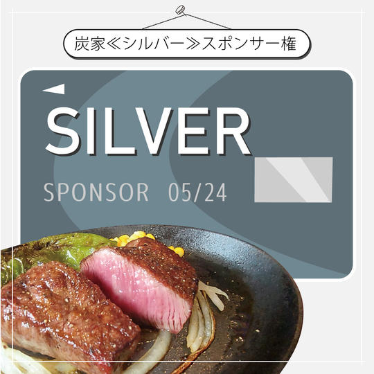 炭家＜シルバー＞スポンサー権
