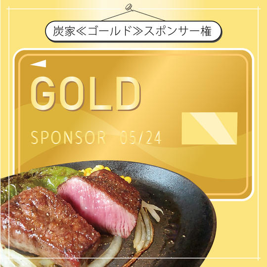 炭家＜ゴールド＞スポンサー権