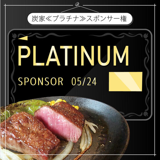 炭家＜プラチナ＞スポンサー権