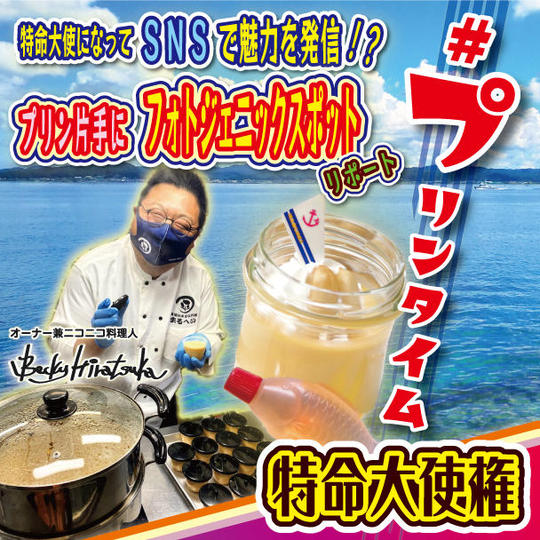 一緒に館山を盛り上げたい！「＃プリンタイム特命大使権」！