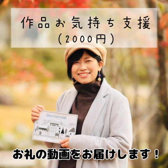 作品お気持ち支援(2000円)